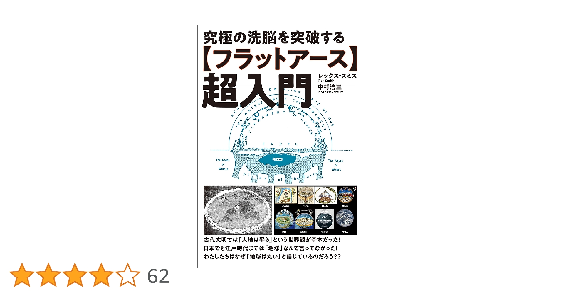 Amazon.co.jp: 【フラットアース】超入門 電子書籍: レックス・スミス